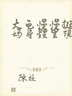 大龟慢慢挺进妈妈身体里视频