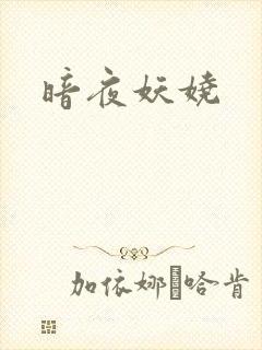 暗夜妖娆