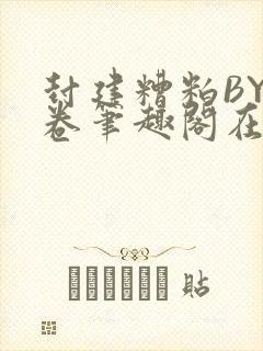 封建糟粕BY花卷笔趣阁在线阅读