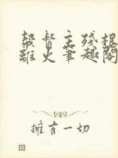 帮督主残根排尿离火笔趣阁