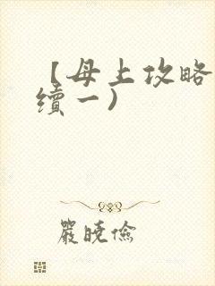 【母上攻略】(续一)