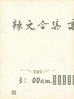 辣文合集 高h