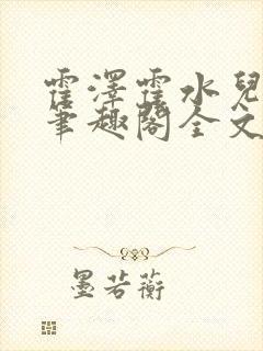 霍泽霍水儿小说笔趣阁全文免费阅读浮生陌