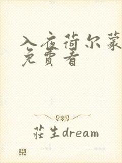 入夜荷尔蒙电影免费看