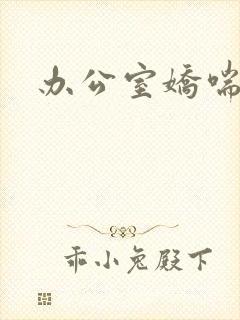 办公室娇喘浪吟