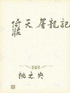 倚天屠龙记成人版