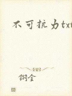 不可抗力txt