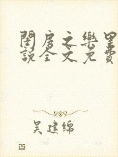 闺房之乐里雪小说全文免费无弹窗