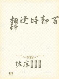 相逢时节百度百科