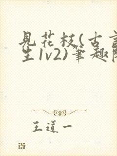 见花枝(古言重生1v2)笔趣阁