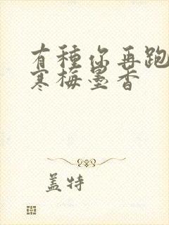 有种你再跑by寒梅墨香