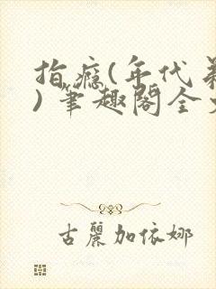 指瘾(年代弟媳) 笔趣阁全文阅读