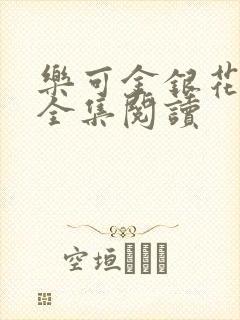 乐可金银花在线全集阅读