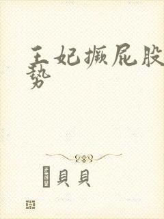 王妃撅屁股含玉势