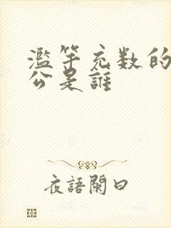 滥竽充数的主人公是谁