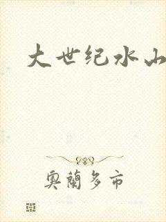 大世纪水山缘