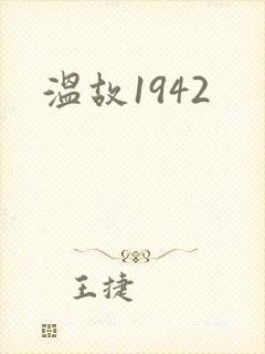 温故1942