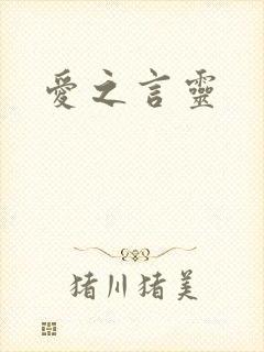 爱之言灵