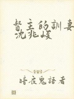 督主的训妻日常 沈兆峻