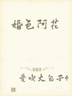 婚色阿花
