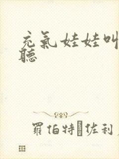 充气娃娃叫声试听