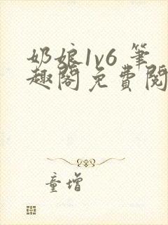 奶娘1v6 笔趣阁免费阅读小说