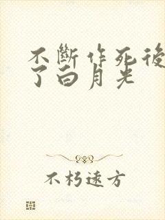 不断作死后我成了白月光