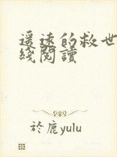 遥远的救世主在线阅读