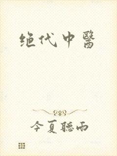 绝代中医