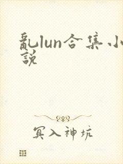 乱lun合集小说