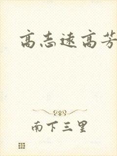 高志远高芳
