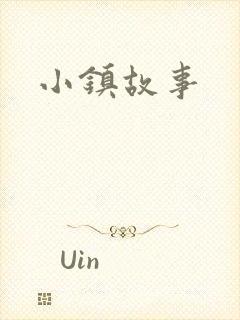 小镇故事