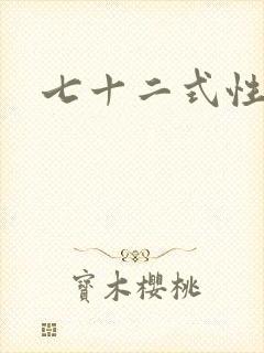 七十二式性插图