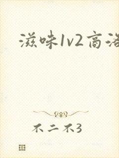 滋味1v2商洛