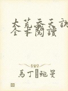 太荒吞天诀免费全本阅读