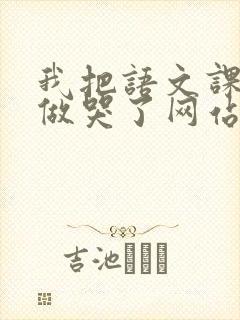 我把语文课代表做哭了网站