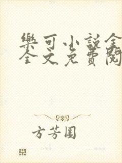 乐可小说金银花全文免费阅读在线