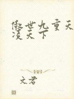 傲世九重天 风凌天下