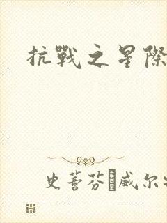 抗战之星际基地