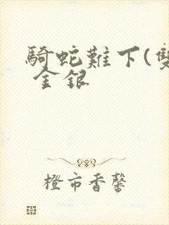 骑蛇难下(双) 金银