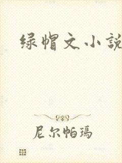 绿帽文小说