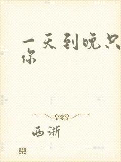 一天到晚只想着你