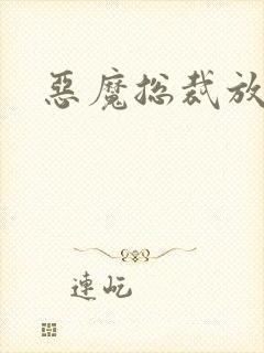 恶魔总裁放了我