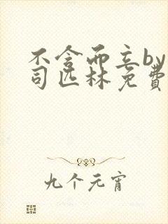 不含而立by阿司匹林免费