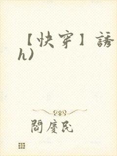 【快穿】诱行(h)