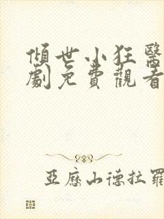 倾世小狂医电视剧免费观看完整版