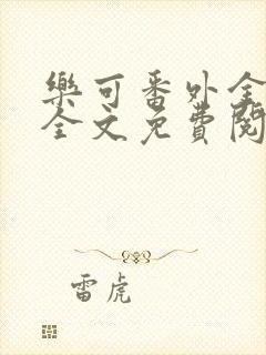 乐可番外金银花全文免费阅读在线