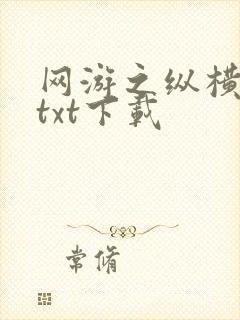 网游之纵横天下txt下载