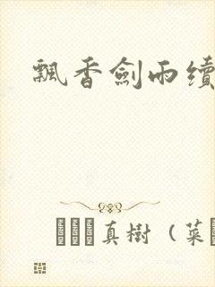 飘香剑雨续