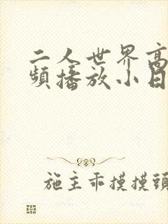 二人世界高清视频播放小日子